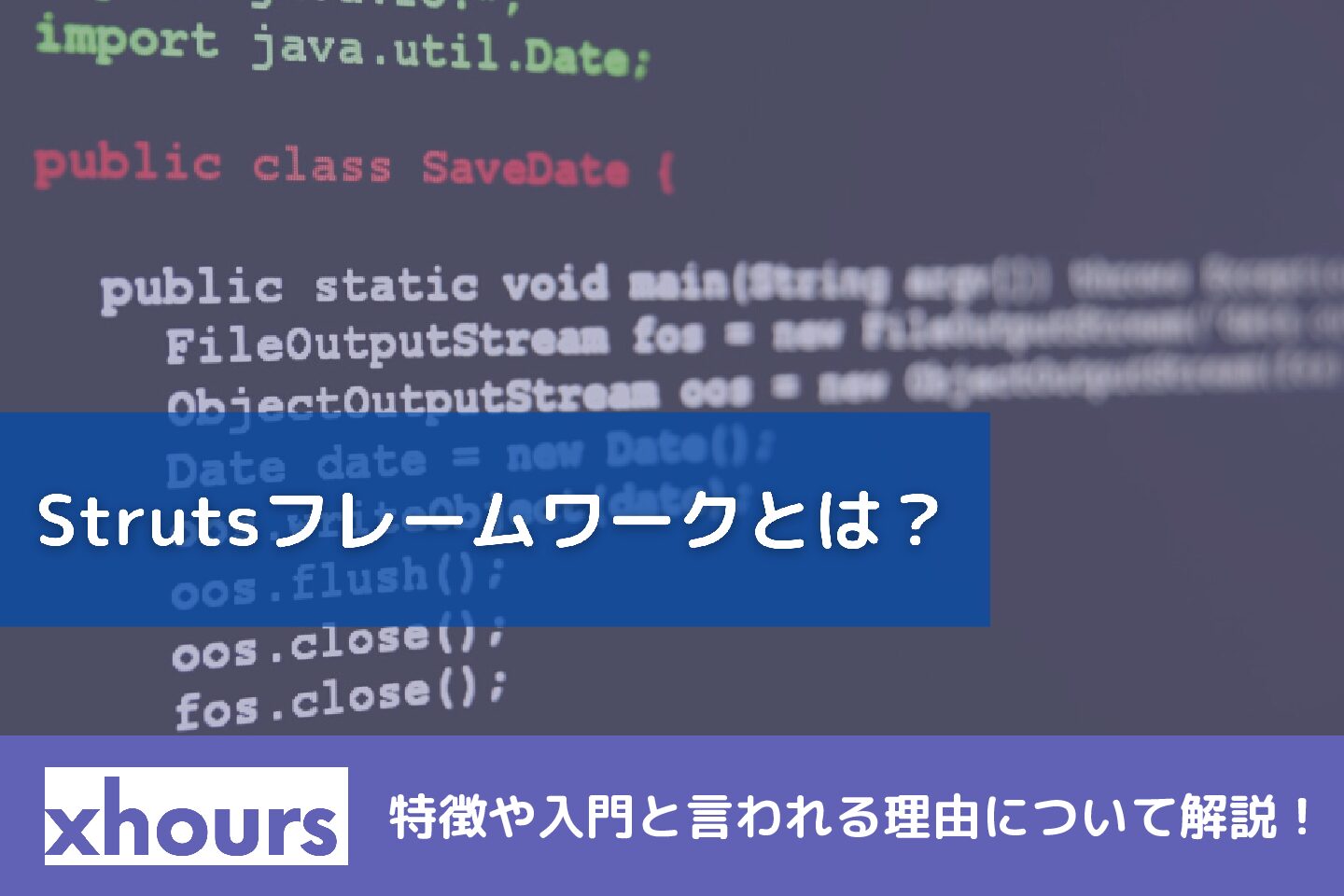 Strutsフレームワークとは？特徴や入門と言われる理由について解説！