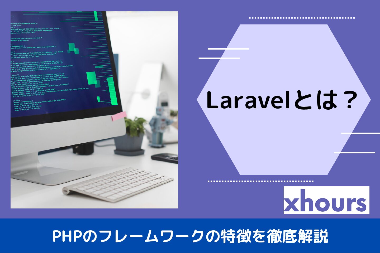 Laravelとは？PHPのフレームワークの特徴を徹底解説