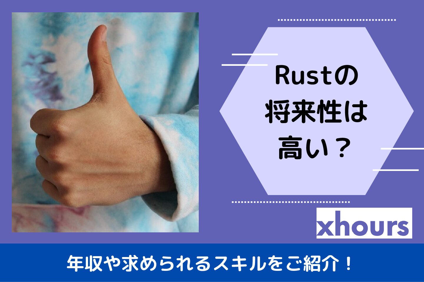 Rustの将来性は高い？年収や求められるスキルをご紹介！