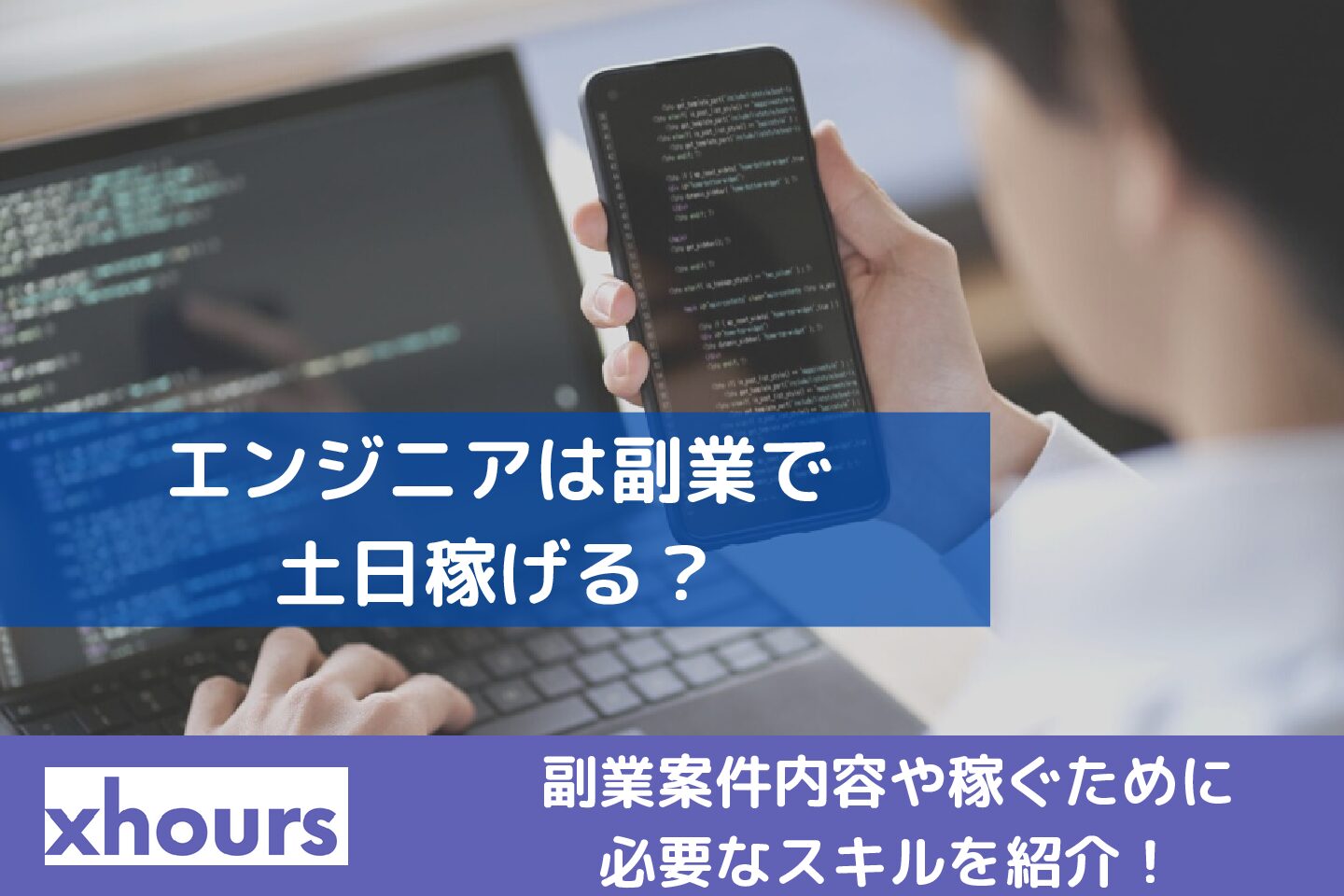 エンジニアは副業で土日稼げる？副業案件内容や稼ぐために必要なスキルを紹介！