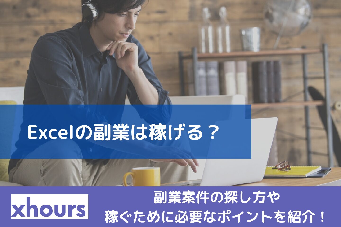 Excelの副業は稼げる？副業案件の探し方や稼ぐために必要なポイントを紹介！