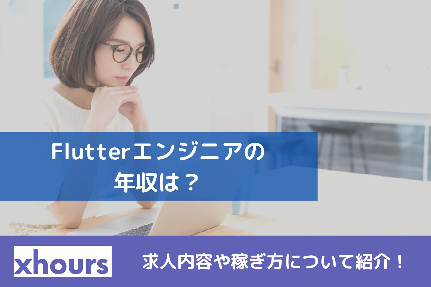 Flutterエンジニアの年収は？求人内容や稼ぎ方について紹介！