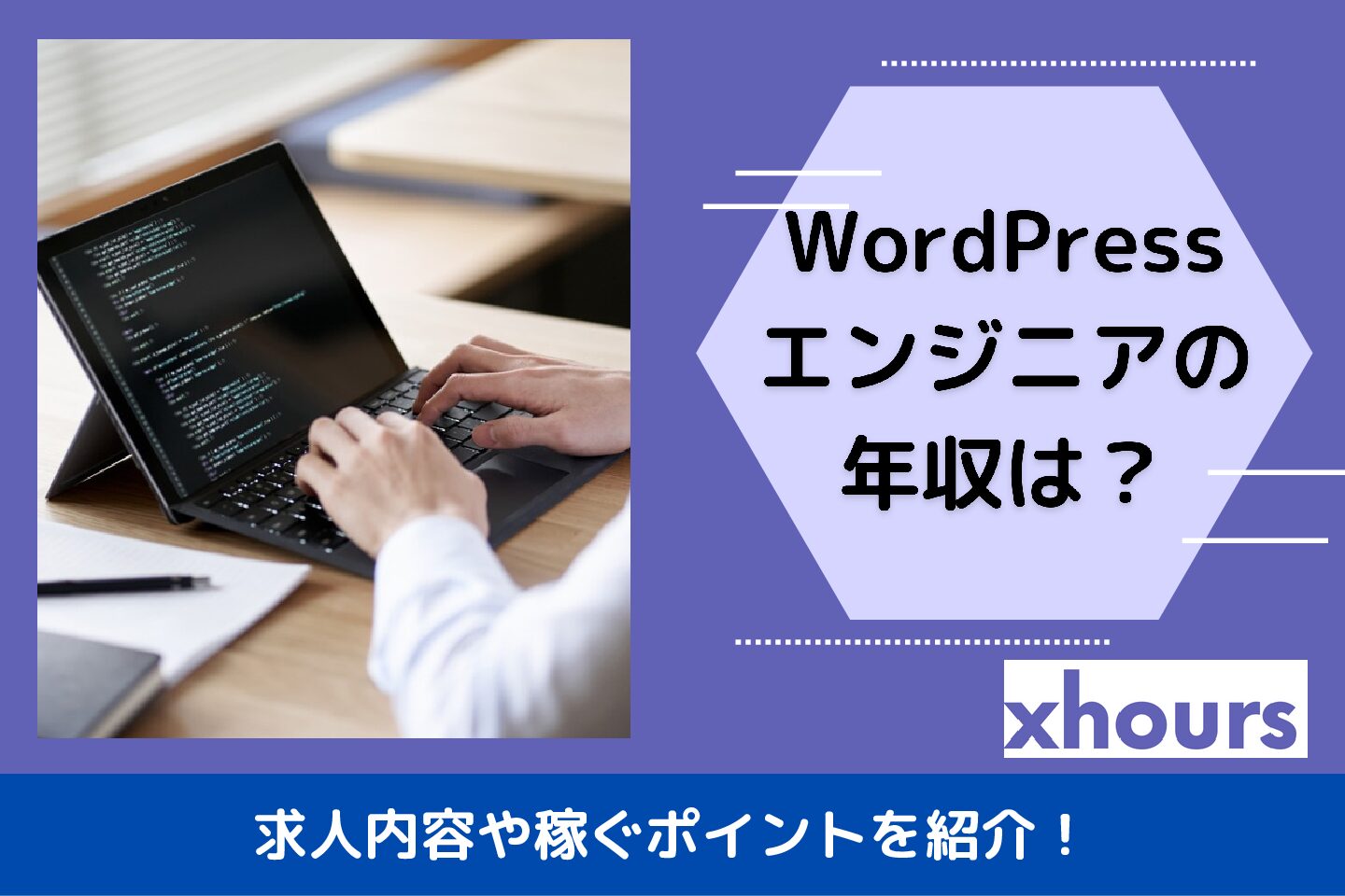 WordPressエンジニアの年収は？求人内容や稼ぐポイントを紹介！