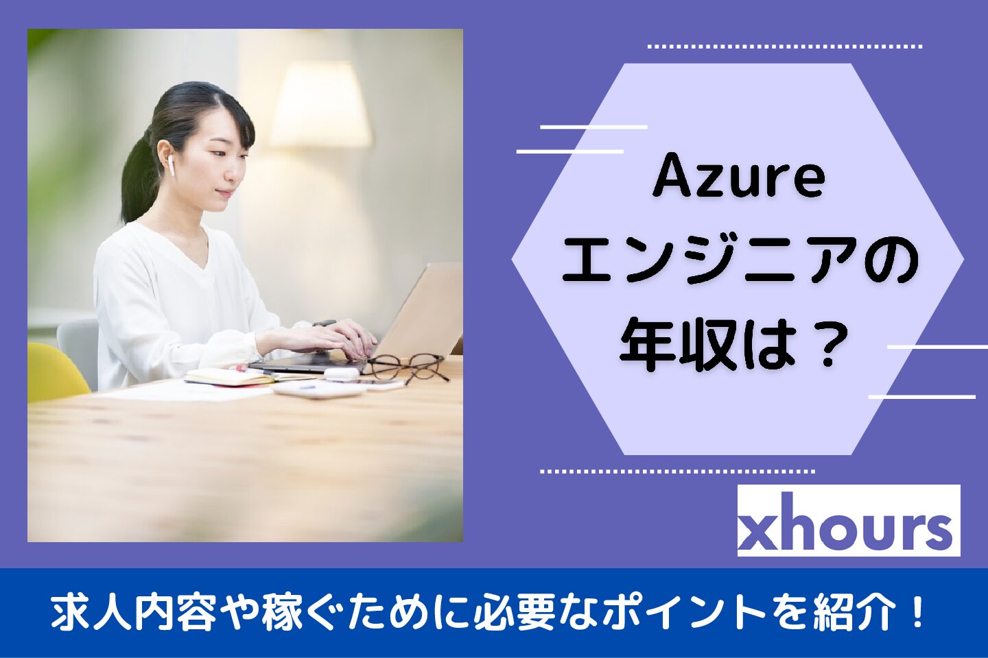 Azureエンジニアの年収は？求人内容や稼ぐために必要なポイントを紹介！