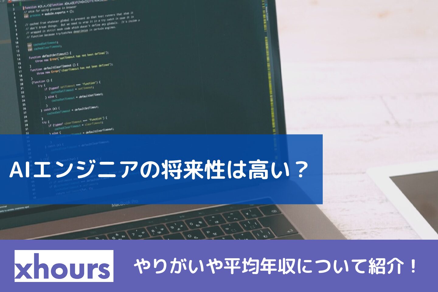 AIエンジニアの将来性は高い？やりがいや平均年収について紹介！