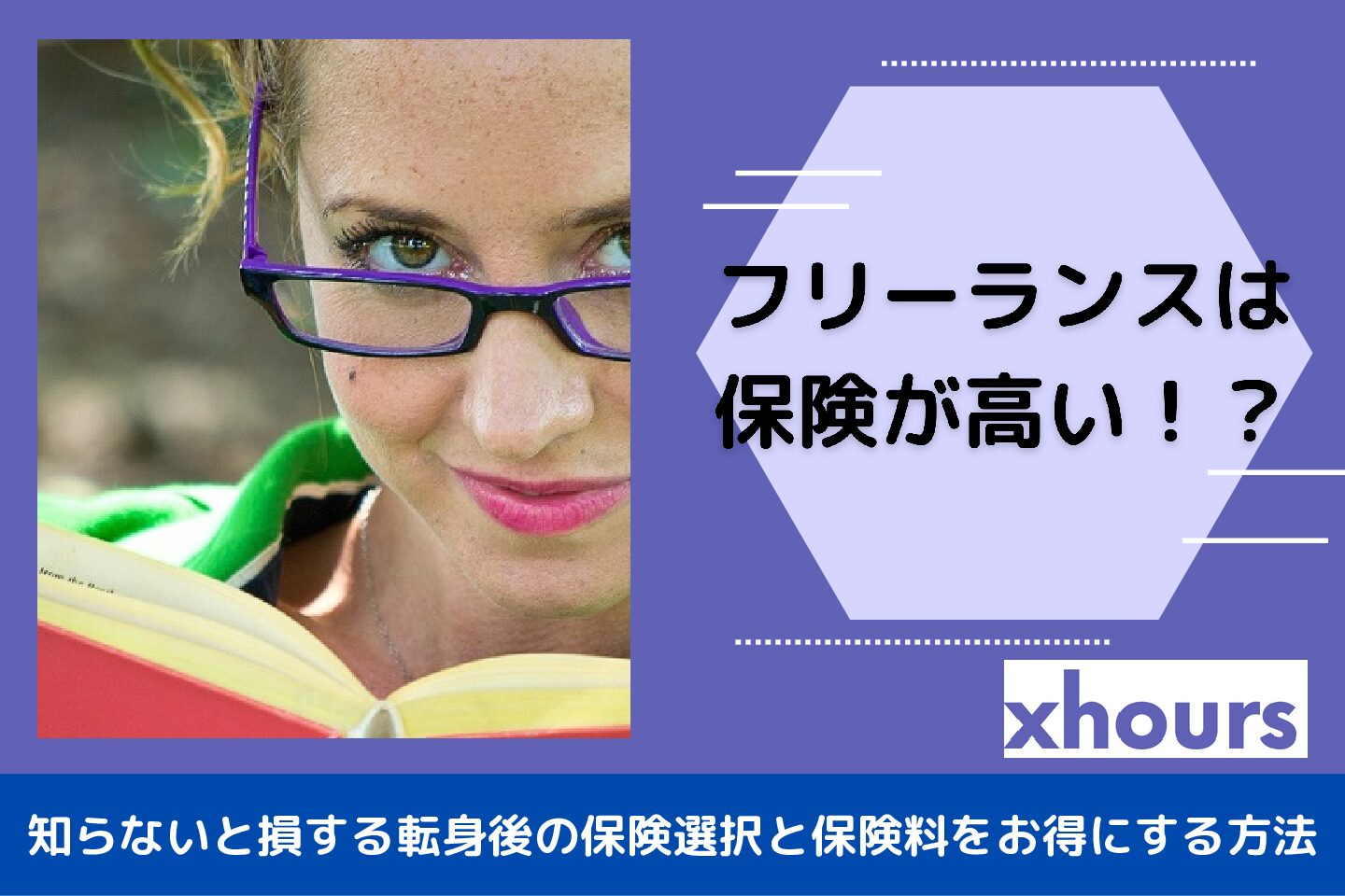 フリーランスは保険が高い！？知らないと損する転身後の保険選択と保険料をお得にする方法