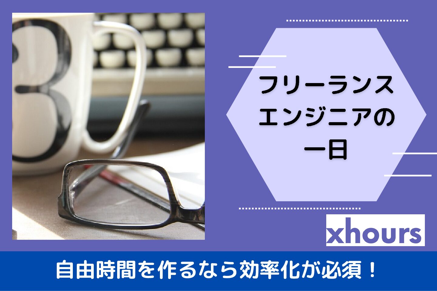 フリーランスエンジニアの一日。自由時間を作るなら効率化が必須！