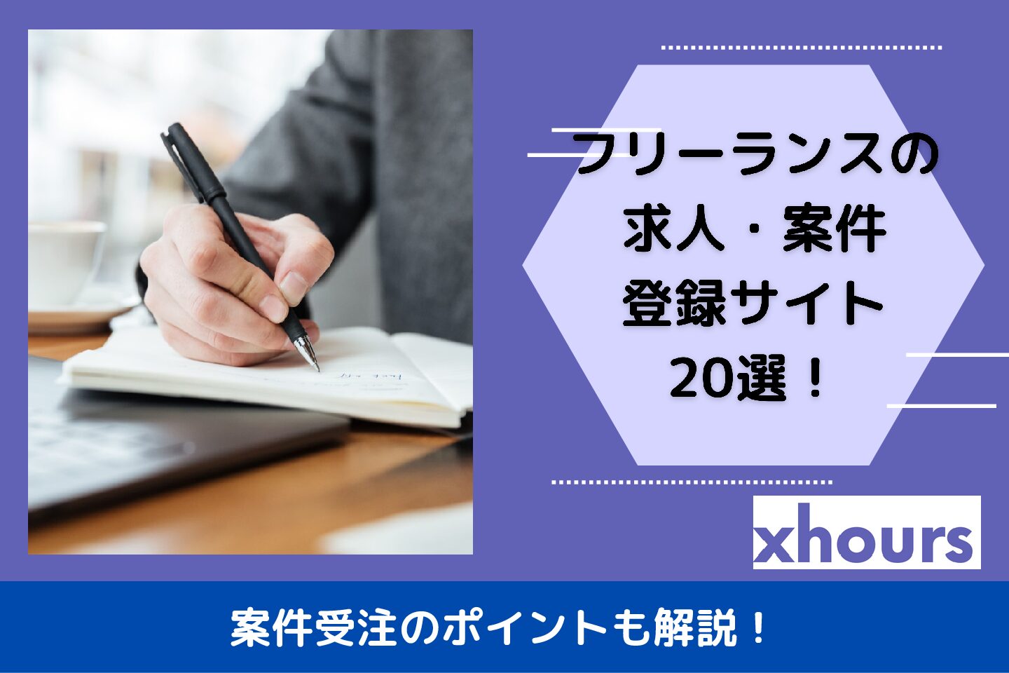 フリーランスの求人・案件登録サイト20選！案件受注のポイントも解説！