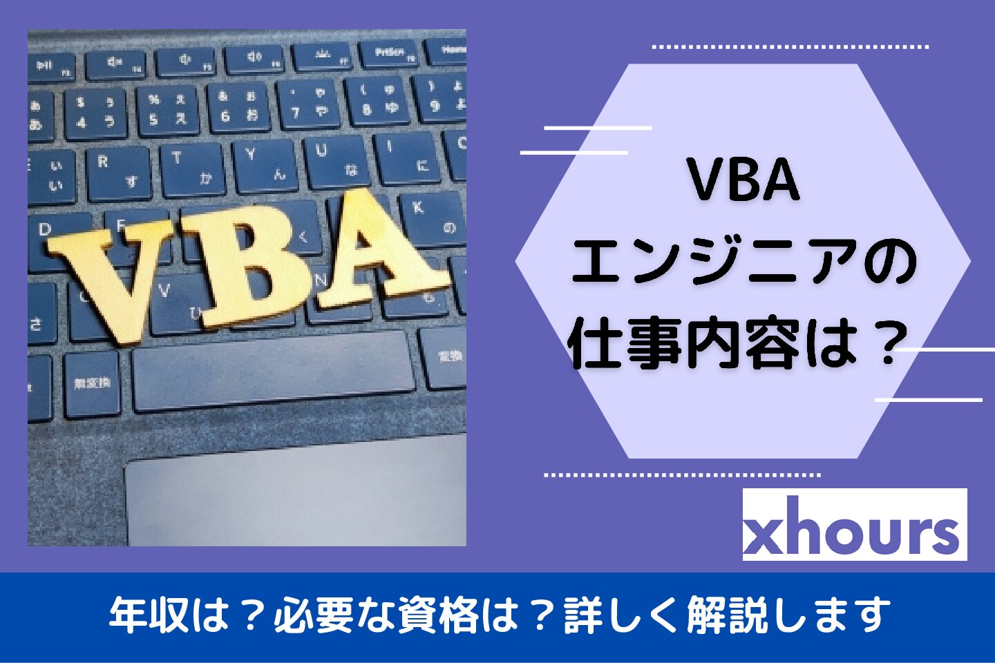 VBAエンジニアの仕事内容は？年収は？必要な資格は？詳しく解説します