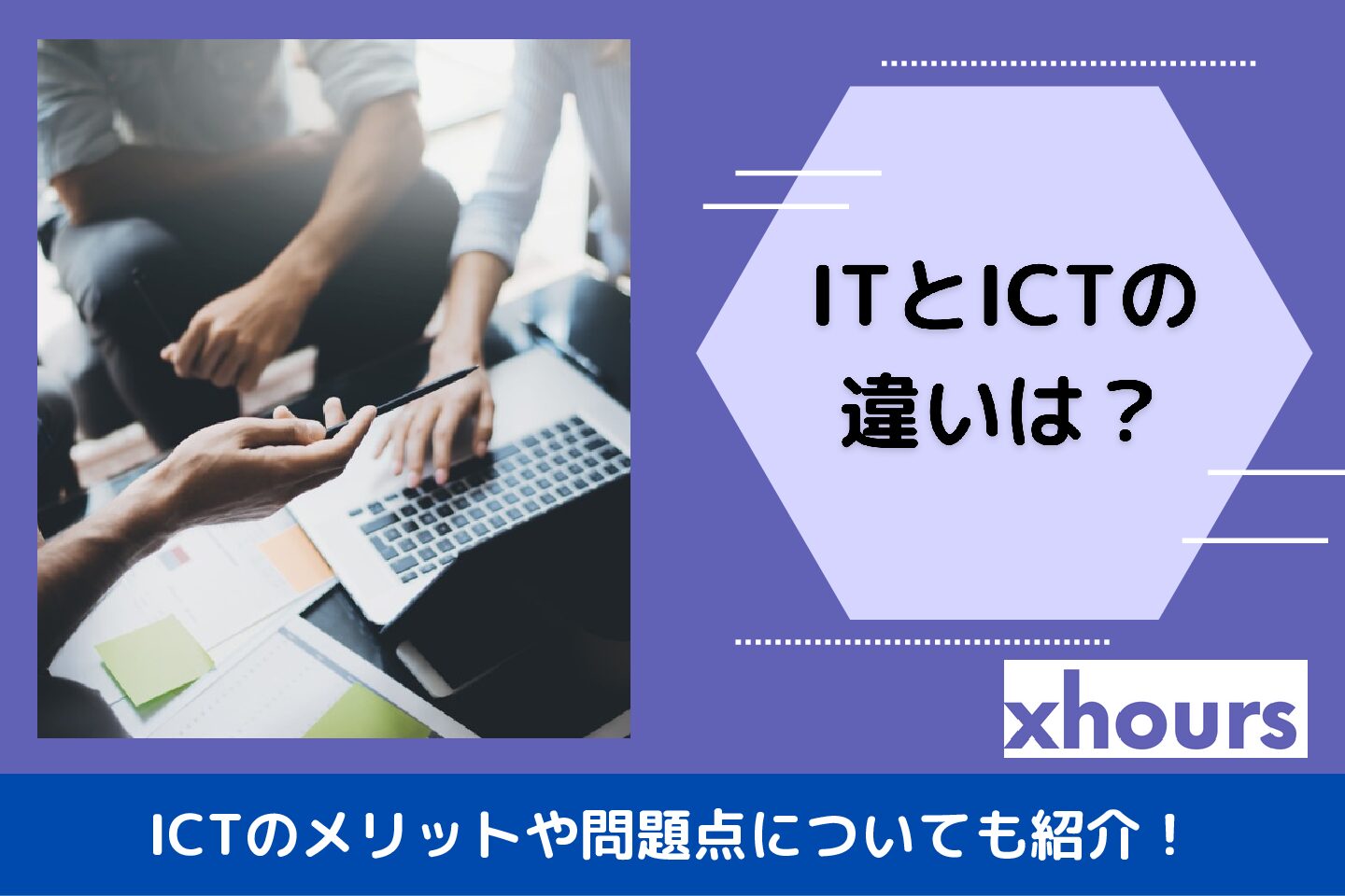 ITとICTの違いは？ICTのメリットや問題点についても紹介！