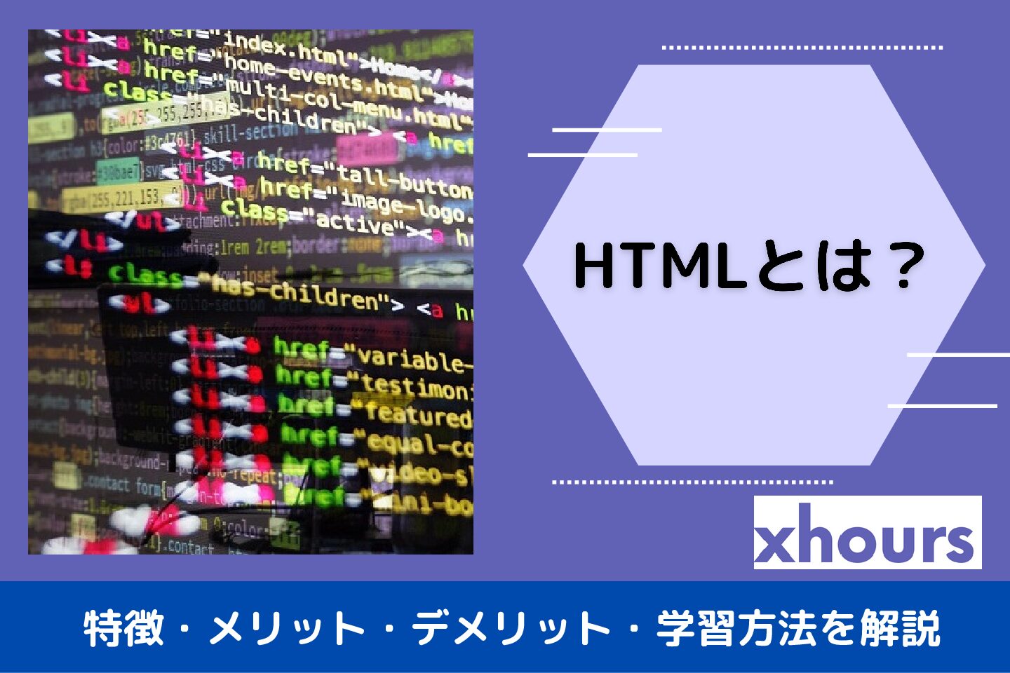 HTMLとは？特徴・メリット・デメリット・学習方法を解説