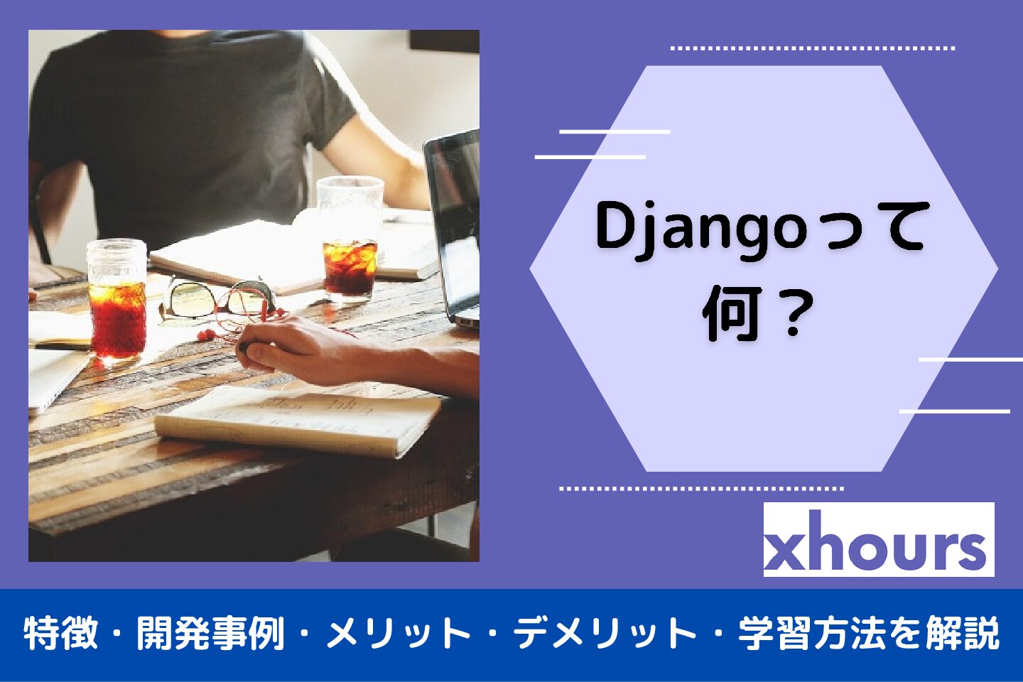 Djangoって何？特徴・開発事例・メリット・デメリット・学習方法を解説