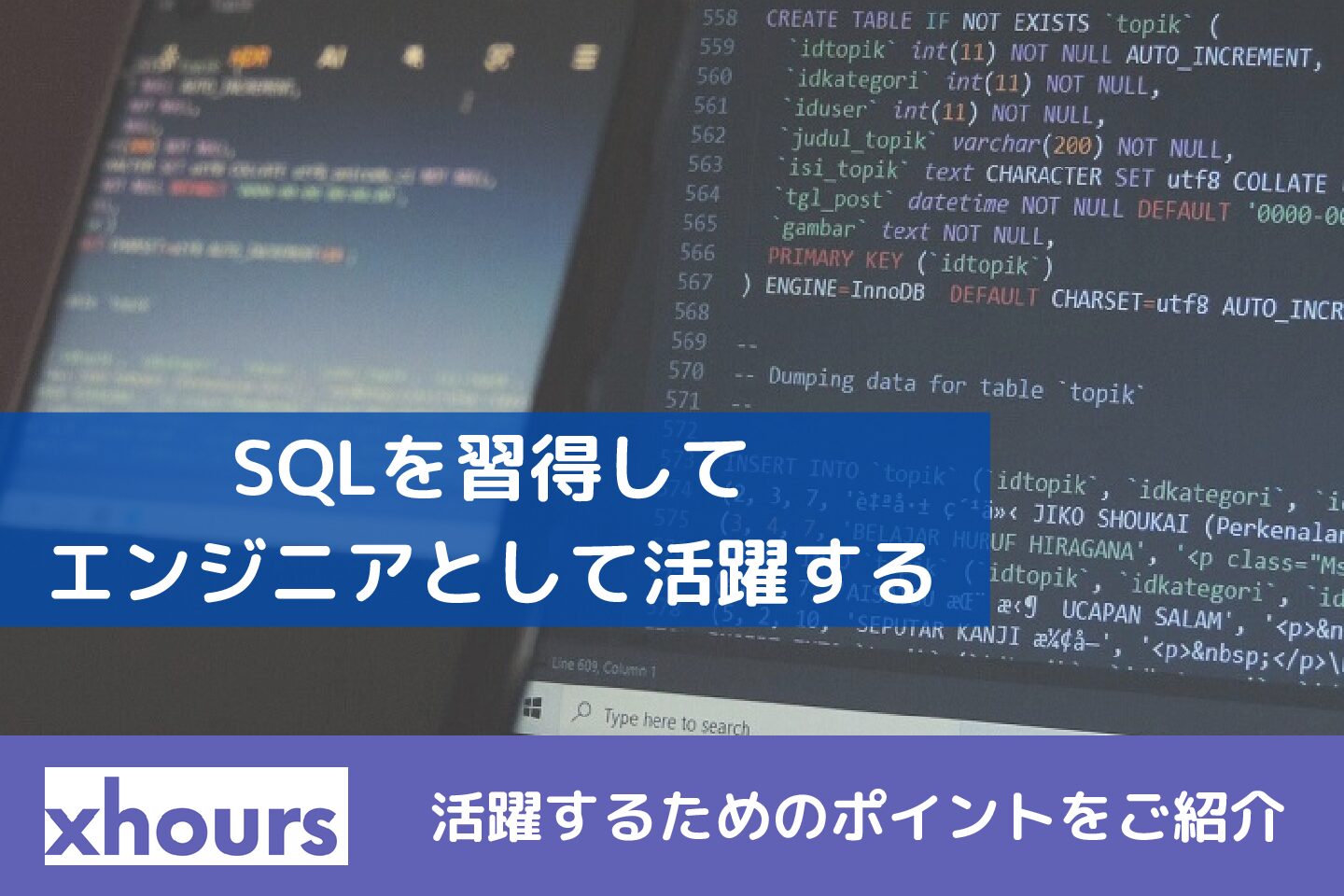 SQLを習得してエンジニアとして活躍するためのポイントをご紹介