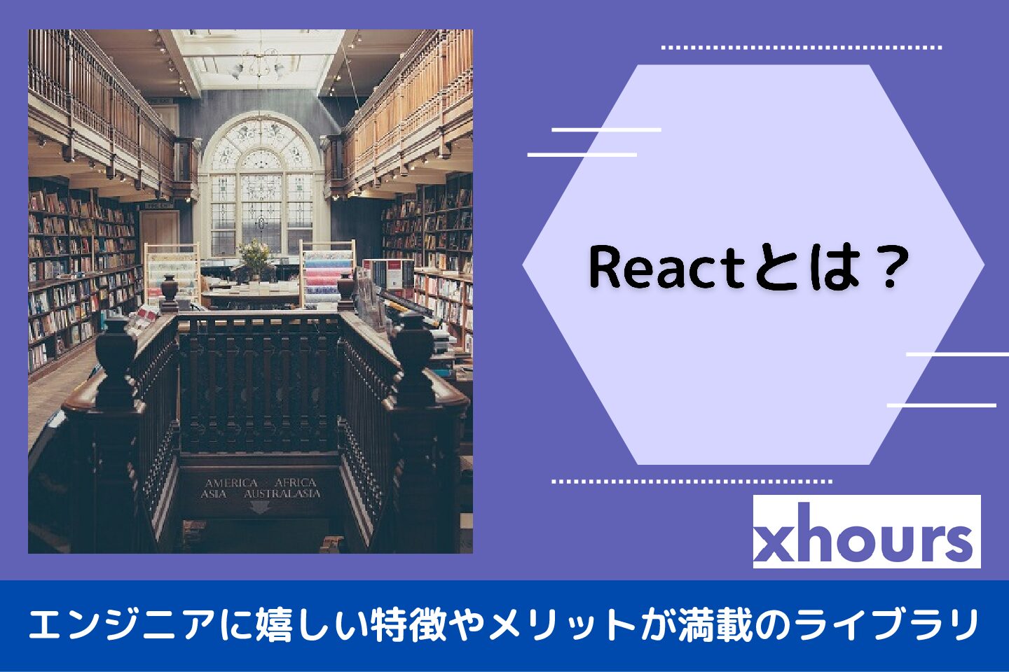 Reactとは？エンジニアに嬉しい特徴やメリットが満載のライブラリ