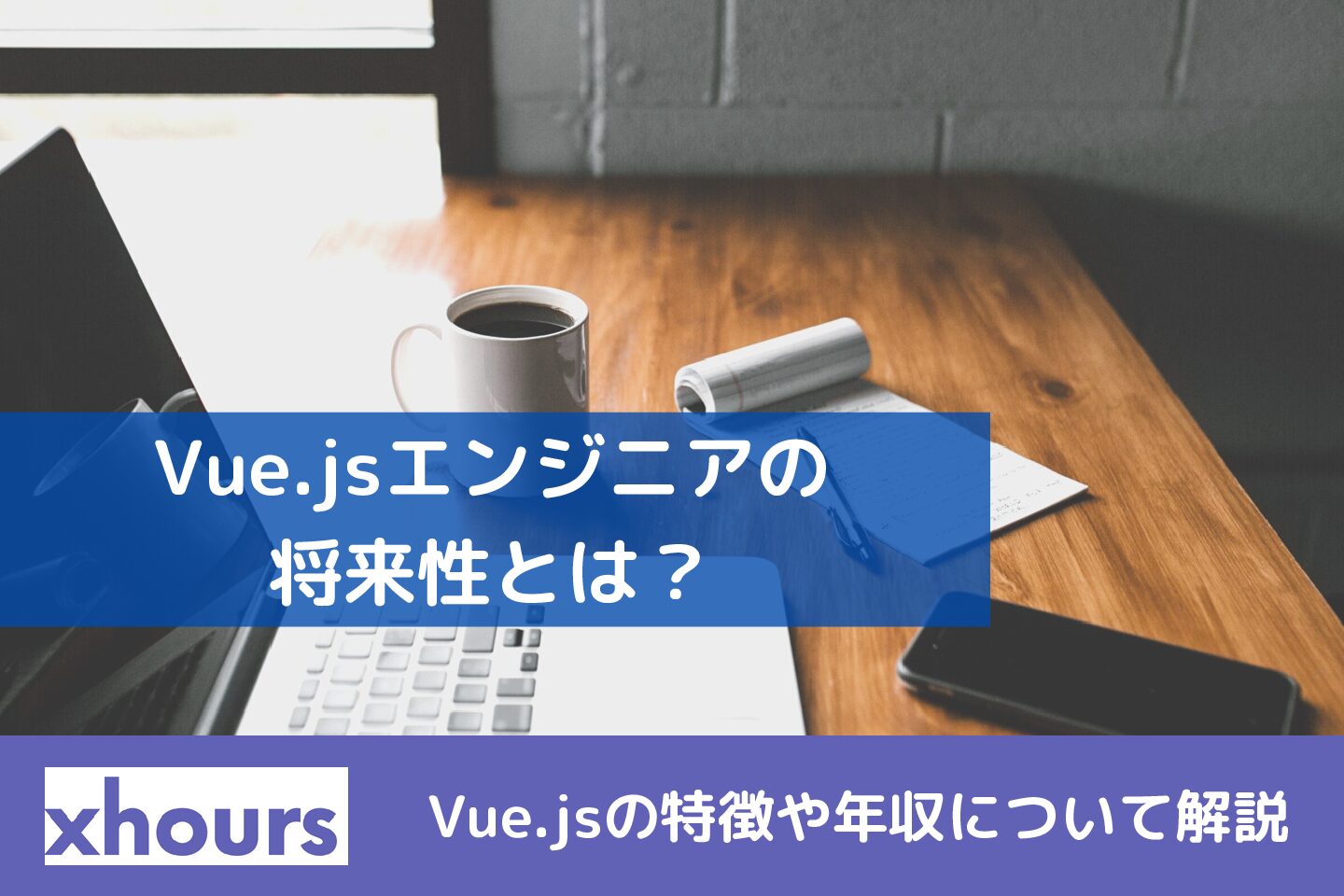 Vue.jsエンジニアの将来性とは？Vue.jsの特徴や年収について解説