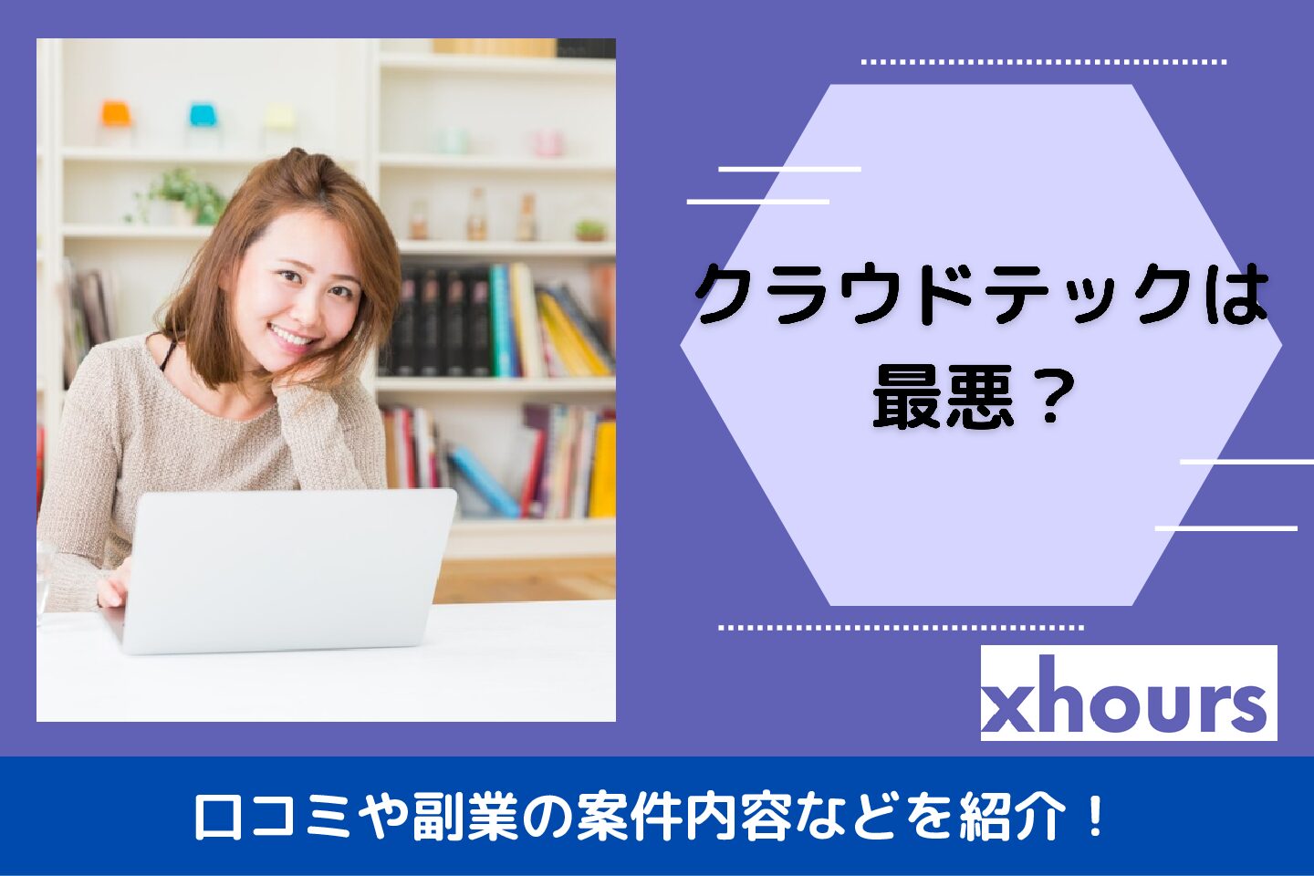 クラウドテックは最悪？口コミや副業の案件内容などを紹介！