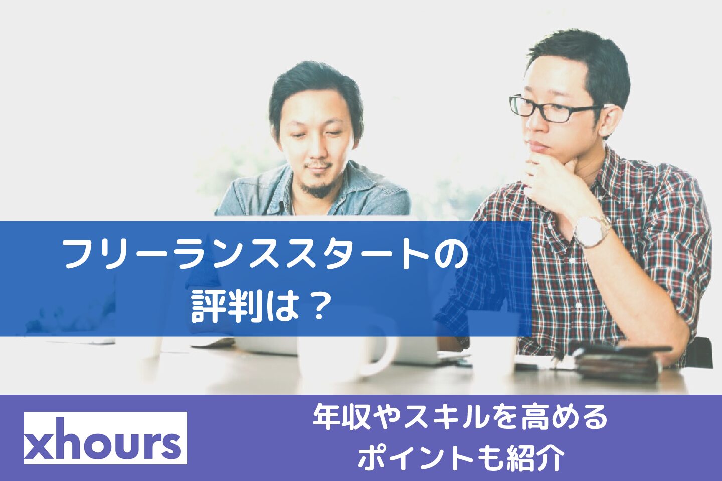 フリーランススタートの評判は？年収やスキルを高めるポイントも紹介