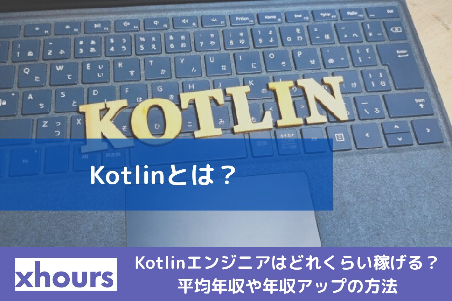 Kotlinとは？Kotlinエンジニアはどれくらい稼げる？平均年収や年収アップの方法