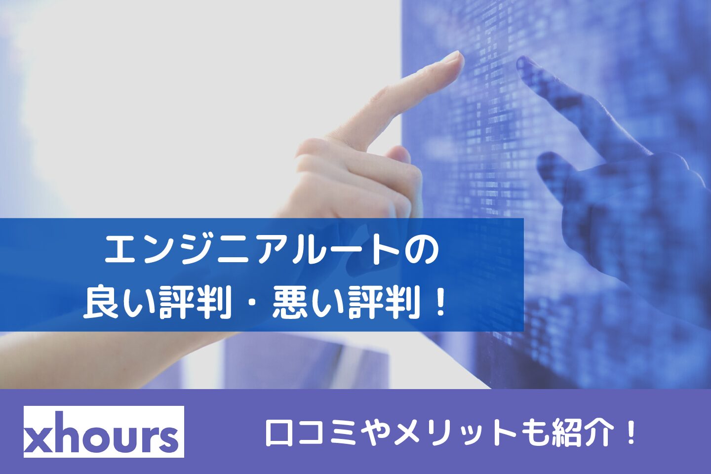 エンジニアルートの良い評判・悪い評判！口コミやメリットも紹介！