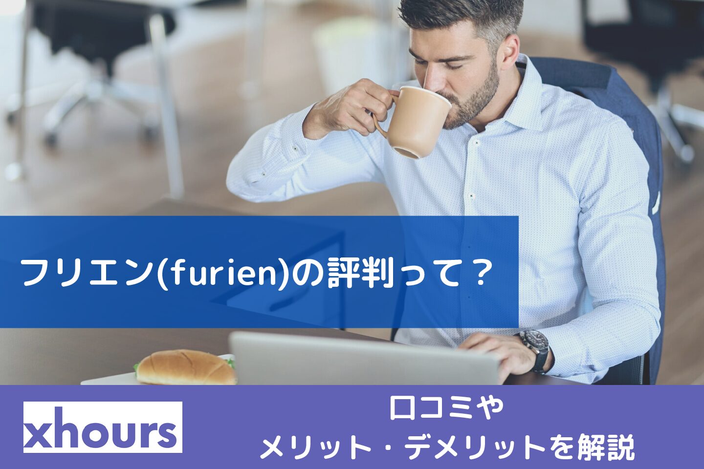 【2023年】フリエン(furien)の評判・口コミは？特徴とメリット・デメリットを徹底解説