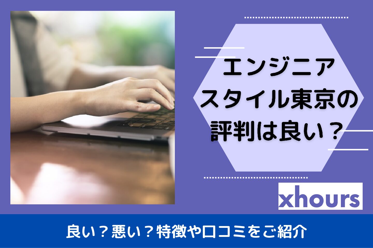 エンジニアスタイル東京の評判・口コミは良い？悪い？利用するメリット・デメリットや特徴を徹底紹介！【2023年最新】