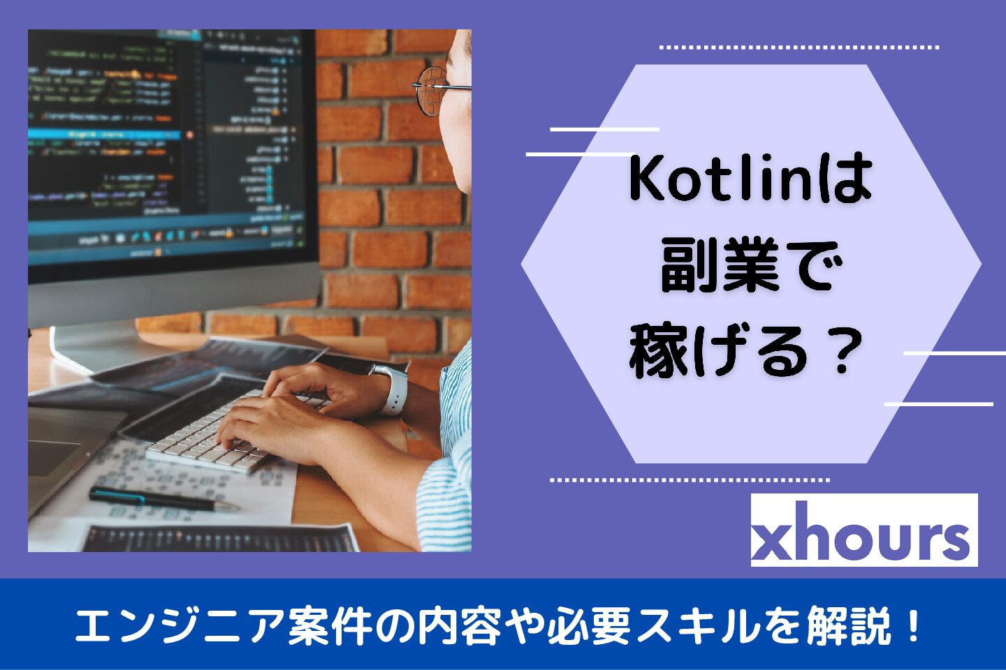 【年収UPが目指せる】Kotlinは副業で稼げる！エンジニア案件の内容や必要スキルを解説！
