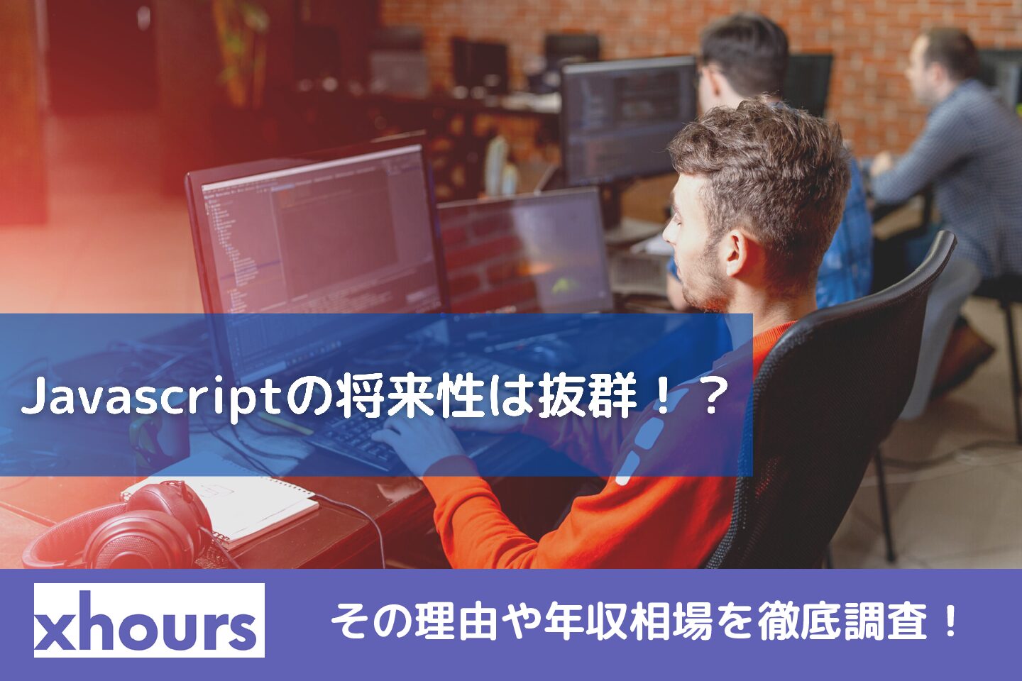 Javascriptの将来性は抜群！将来性が高い理由や年収相場、稼ぐコツを徹底調査！【2023年版】