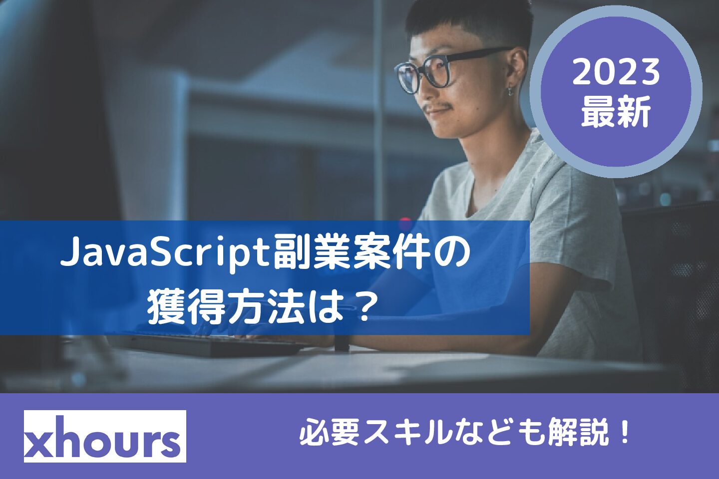 【2024年版】JavaScriptの副業案件には何がある？獲得方法は？副業獲得に向けて必要スキルなども徹底解説！