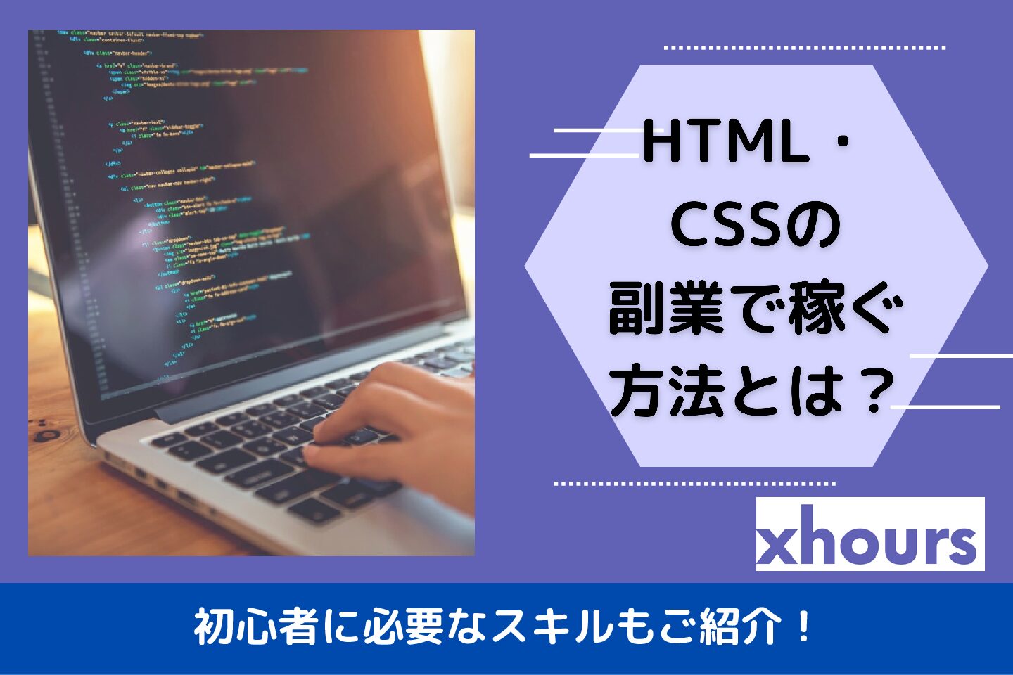 HTML・CSSの副業で稼ぐ方法とは？初心者に必要なスキルもご紹介！