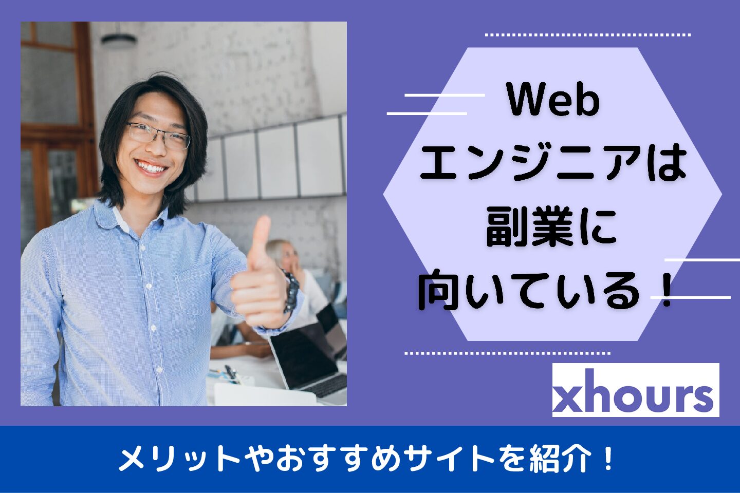 Webエンジニアは副業に向いている！メリットやおすすめサイトを紹介！