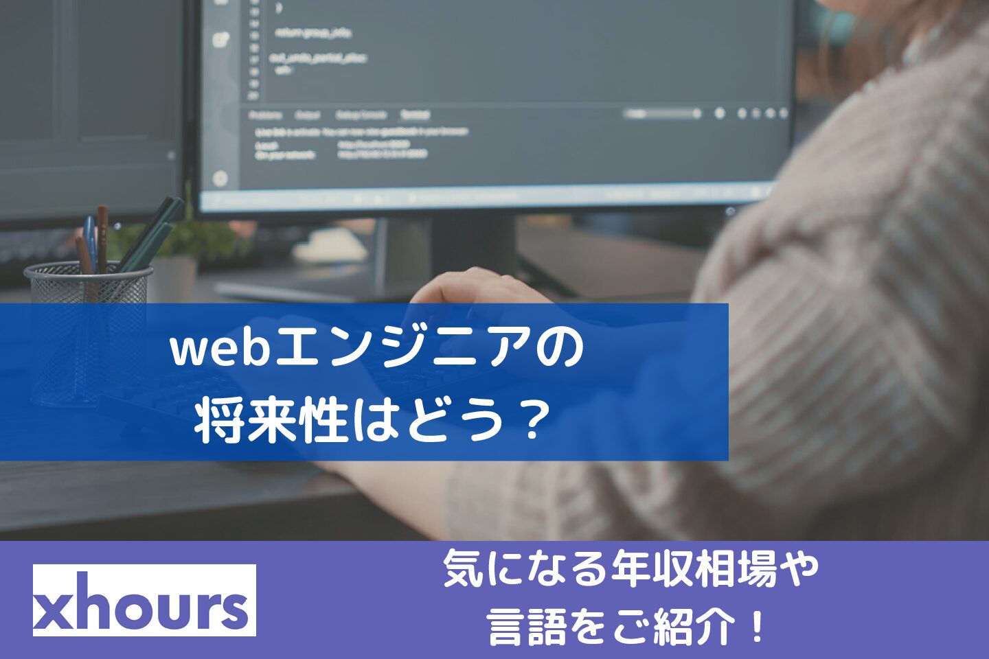 webエンジニアの将来性は？気になる年収相場や言語をご紹介！