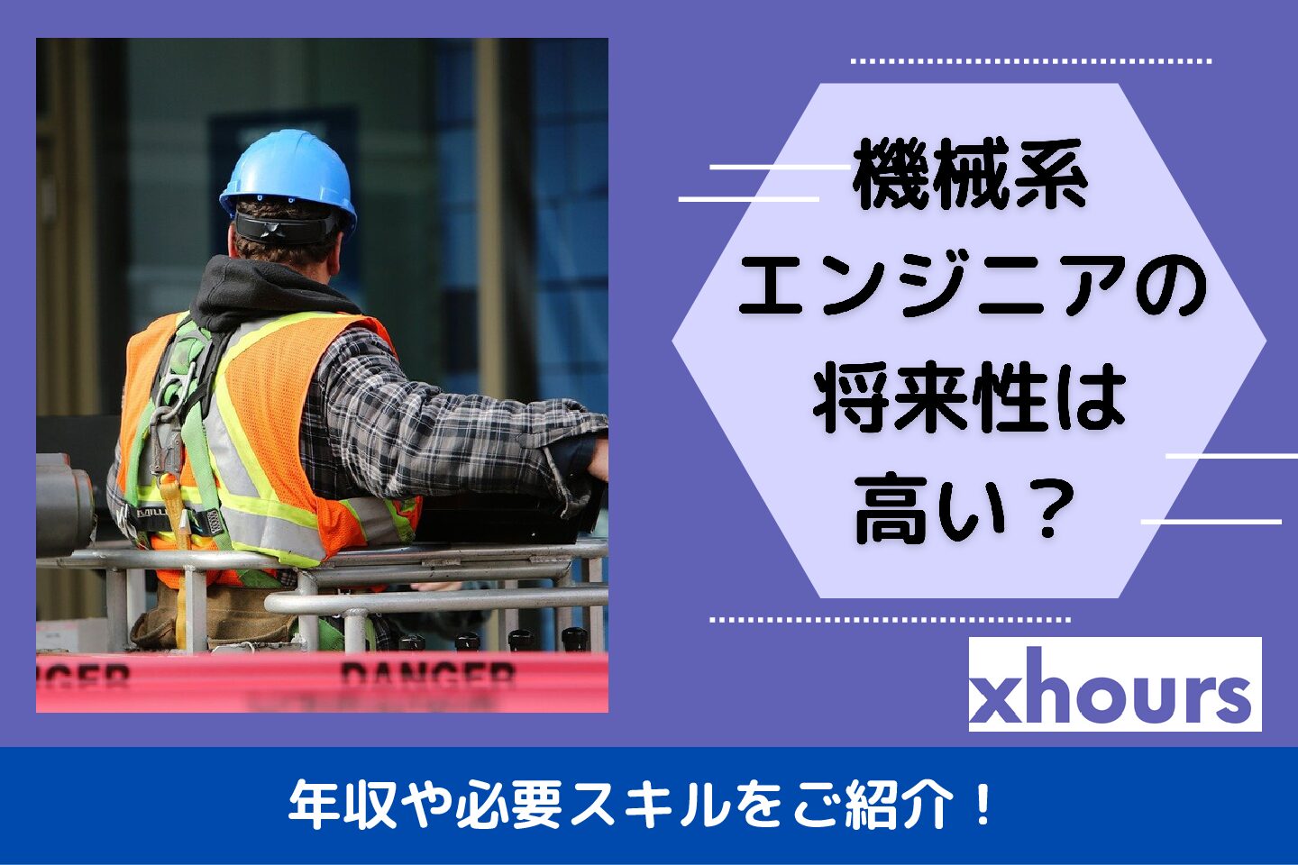 機械系エンジニアの将来性は高い？年収や必要スキルをご紹介！