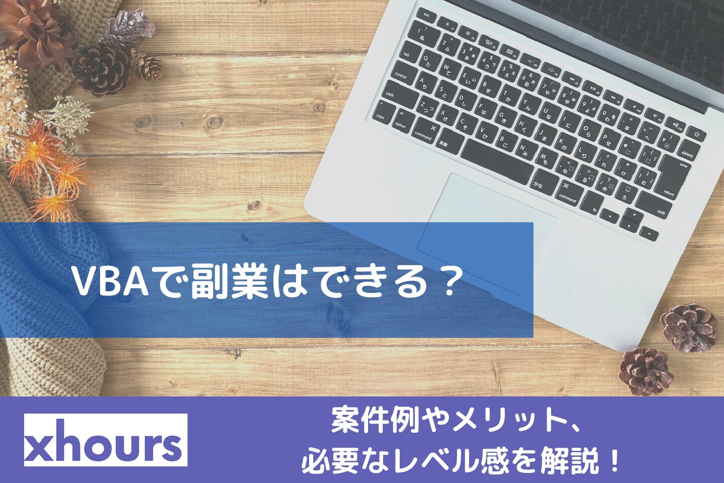 VBAで副業はできる？案件例やメリット、必要なレベル感を解説！