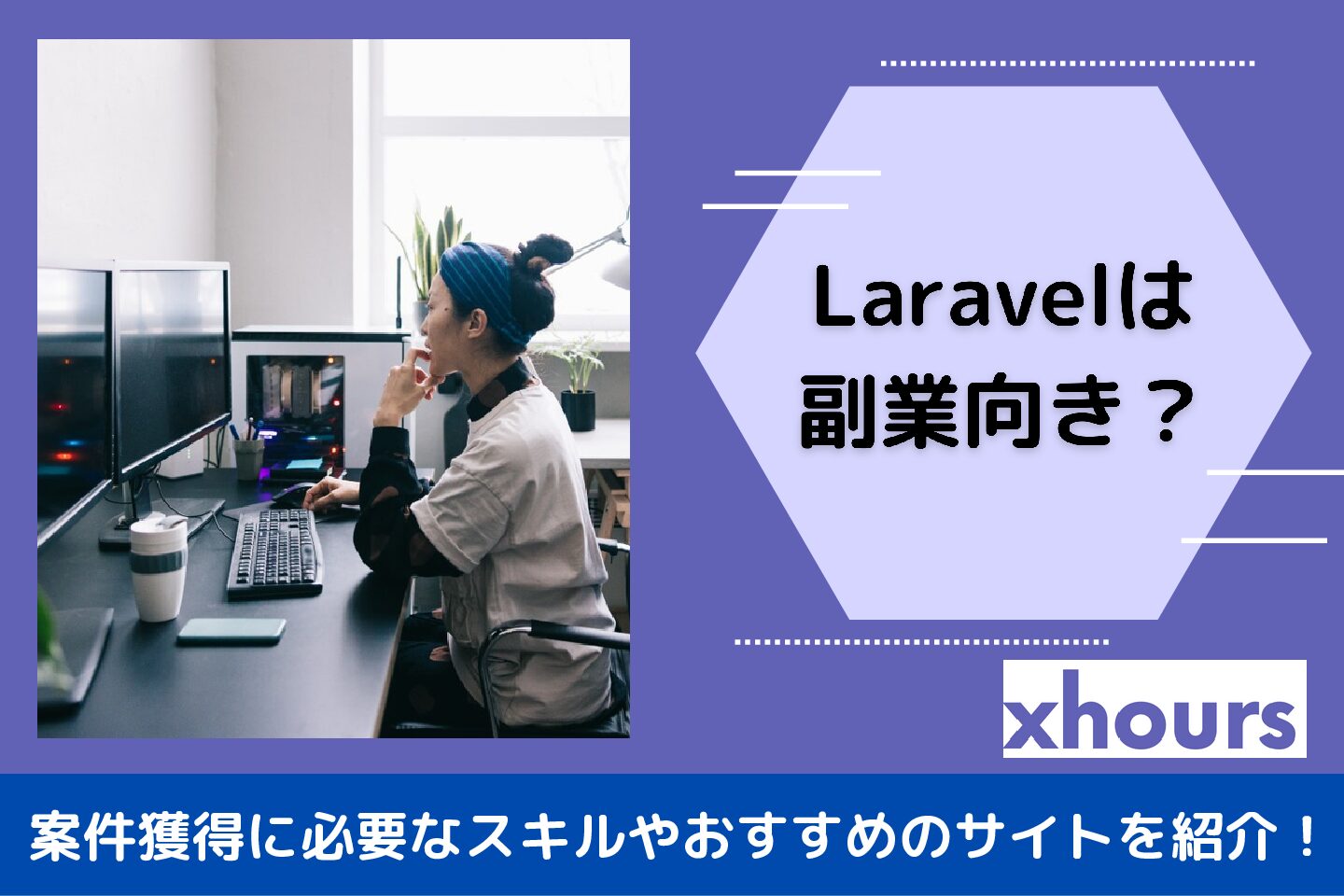 Laravelは副業向き？案件獲得に必要なスキルやおすすめのサイトを紹介！