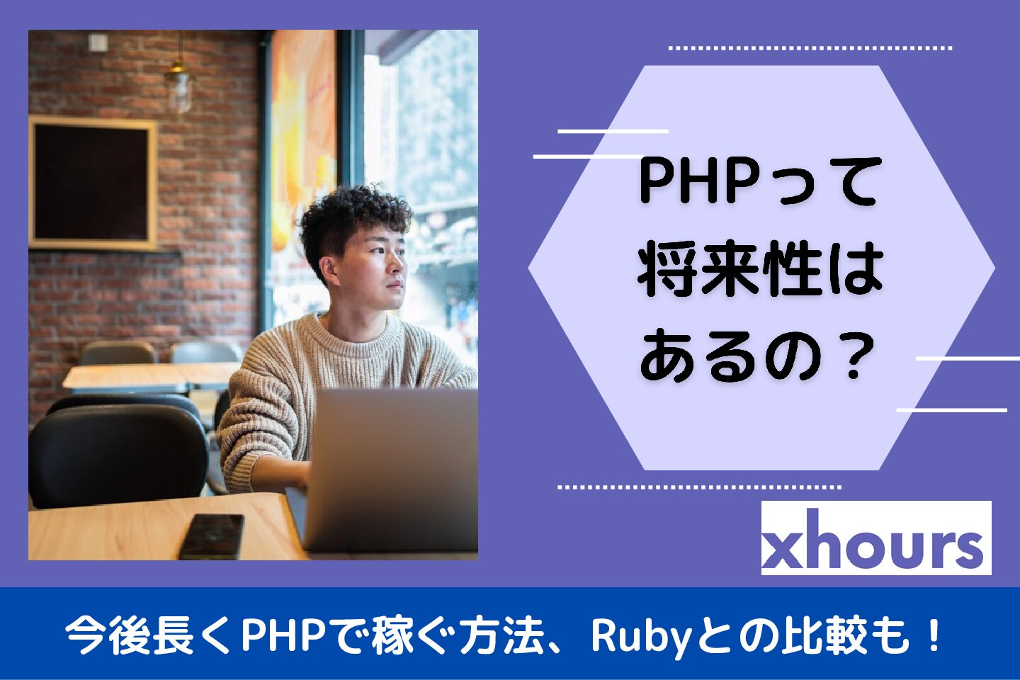 PHPの将来性は本当にある？PHPに将来性がある理由とこれからPHPで稼ぐ方法を徹底解説！Rubyとの比較も！【2023年最新情報】