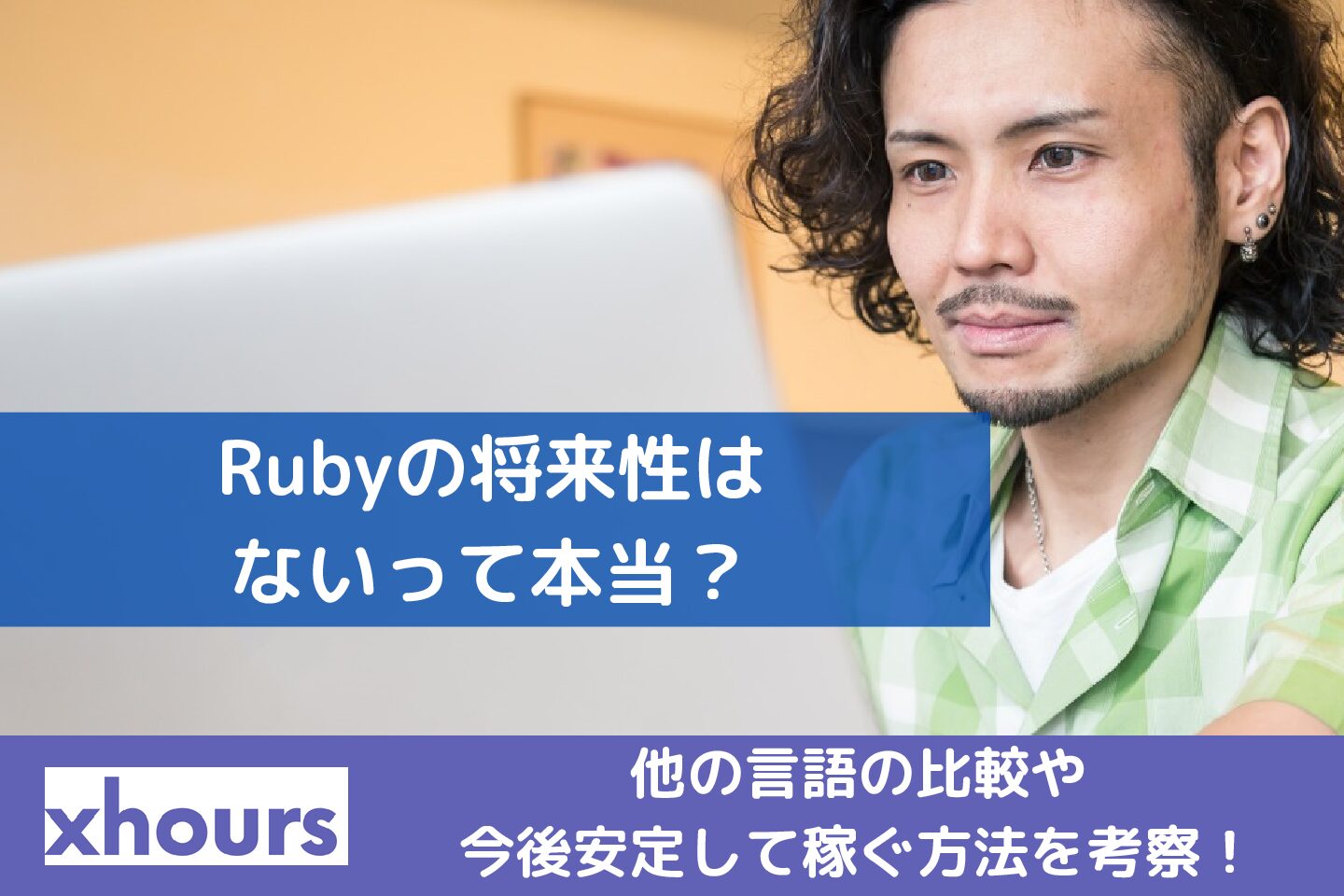 Rubyの将来性はないって本当？他の言語の比較や今後安定して稼ぐ方法を考察！