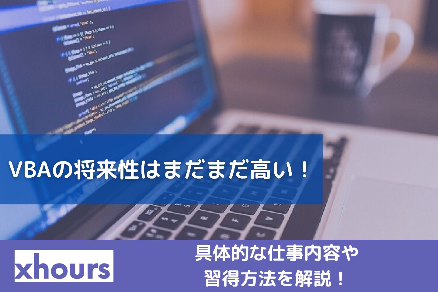 VBAの将来性はまだまだ高い！具体的な仕事内容や習得方法を解説！