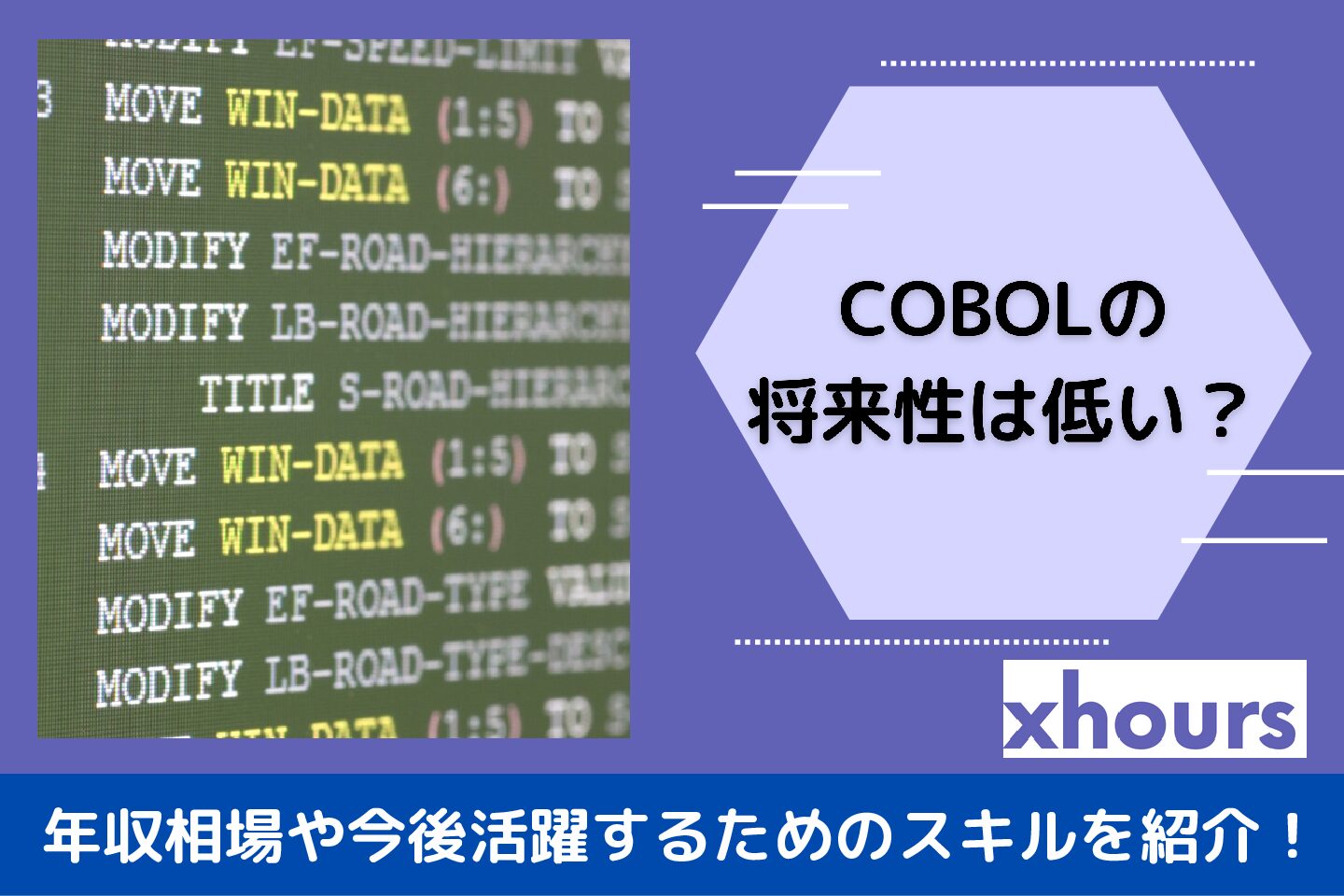 【2023年版】COBOLの将来性は低い？年収相場やCOBOLのメリットデメリット、今後活躍するためのスキルを紹介！