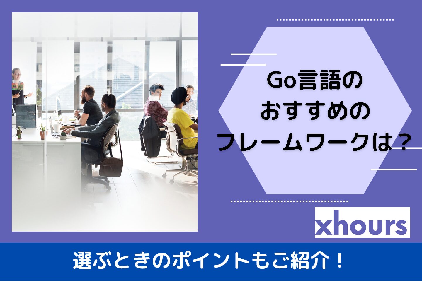 Go言語のおすすめのフレームワークは？選ぶときのポイントもご紹介！