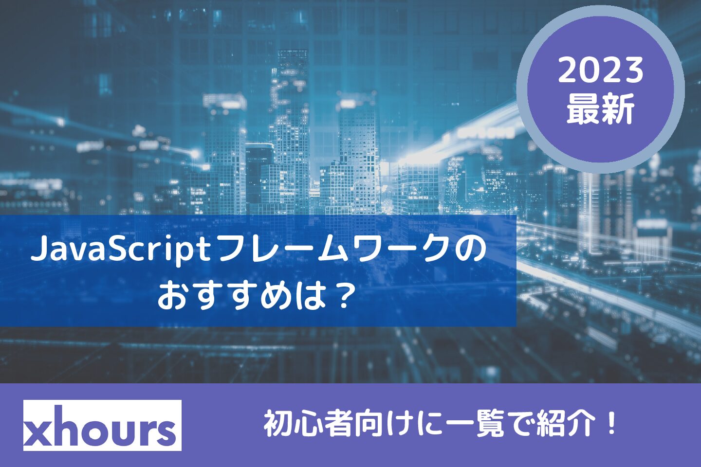 【2023年版】JavaScriptフレームワークのおすすめは？初心者向けに一覧で紹介！