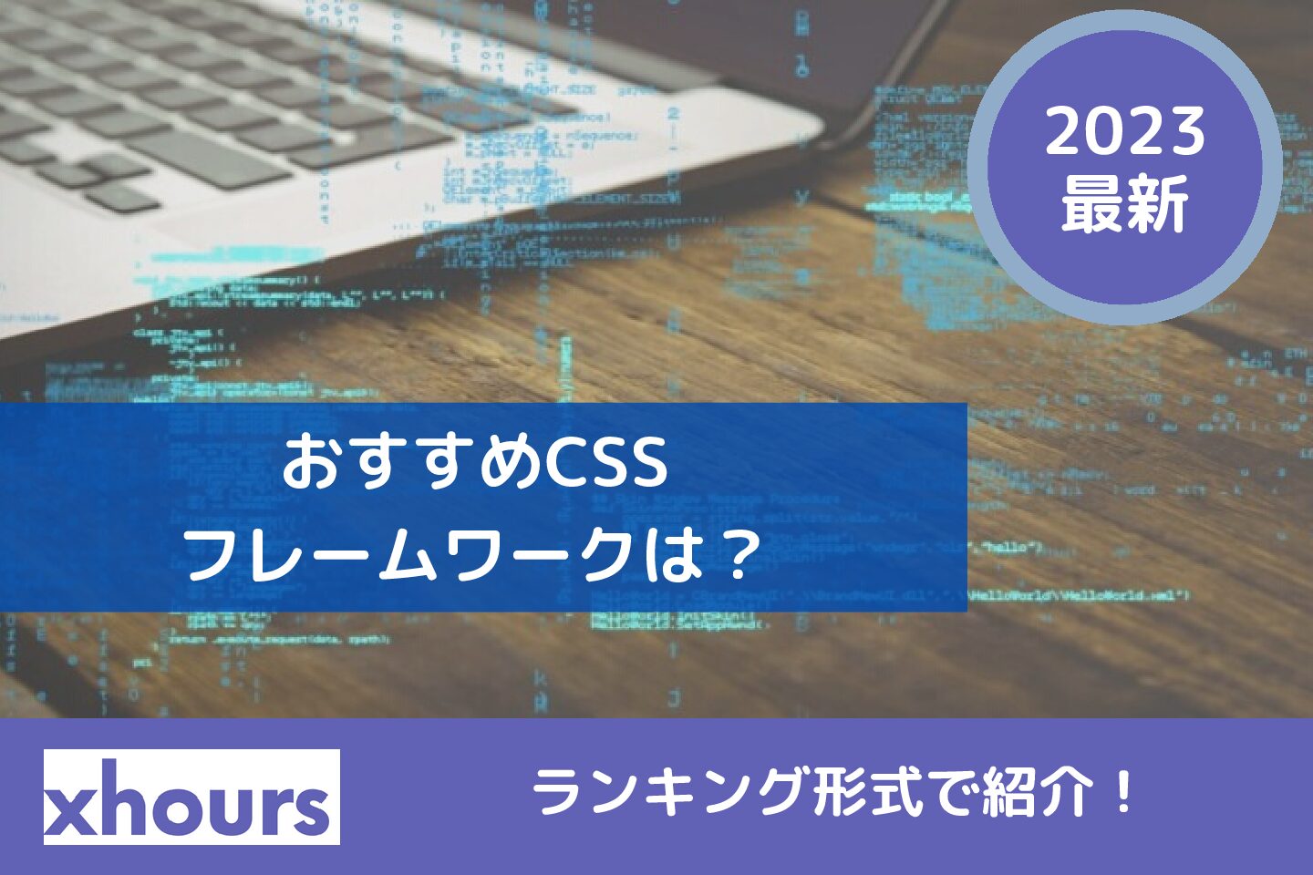 2023年版】おすすめCSSフレームワークは？ランキング形式で紹介！ - xhours