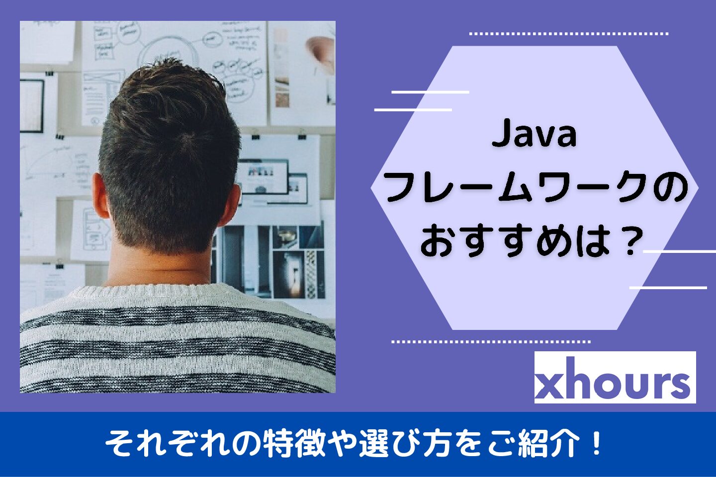Javaフレームワークのおすすめは？それぞれの特徴や選び方をご紹介！