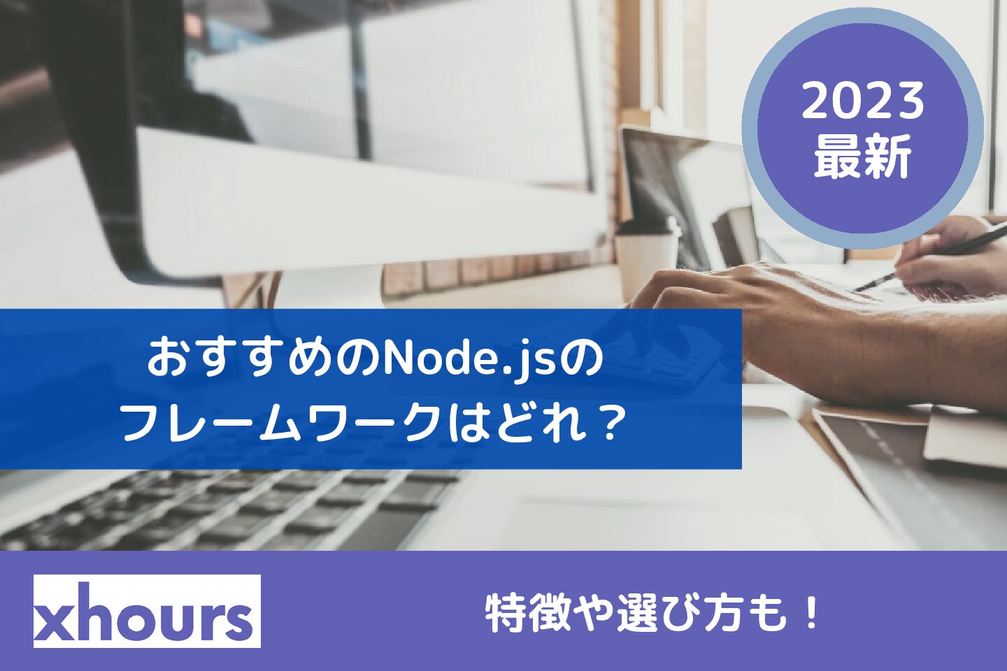 【2023年版】Node.jsのフレームワークを10種紹介！おすすめのはどれ？特徴・選び方を徹底解説！