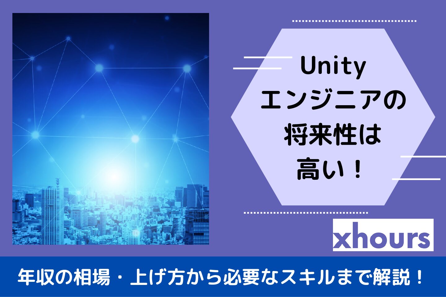 Unityエンジニアの将来性は高い！年収の相場・上げ方から必要なスキルまで解説！