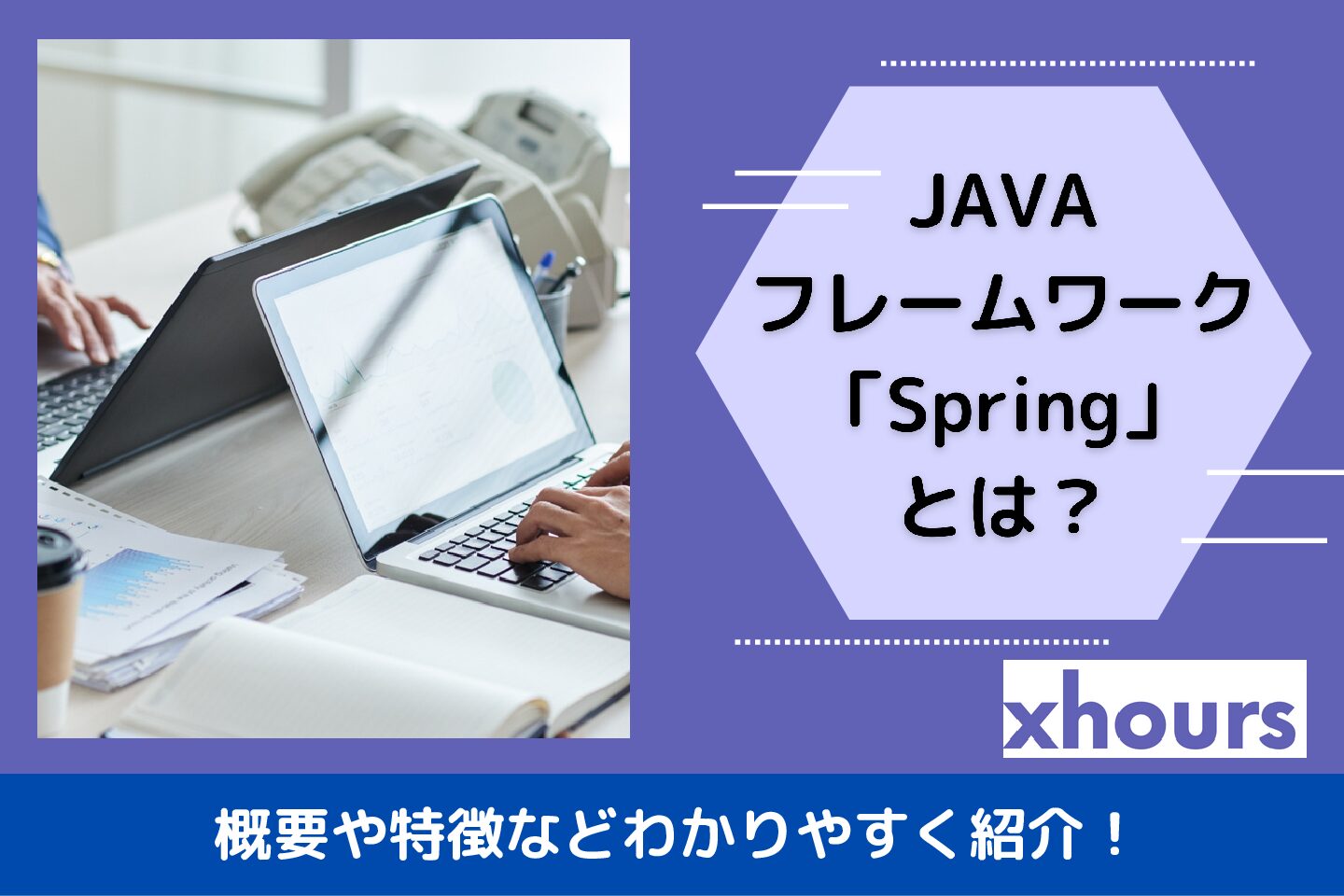 JAVAフレームワーク「Spring」とは？概要や特徴などわかりやすく紹介！