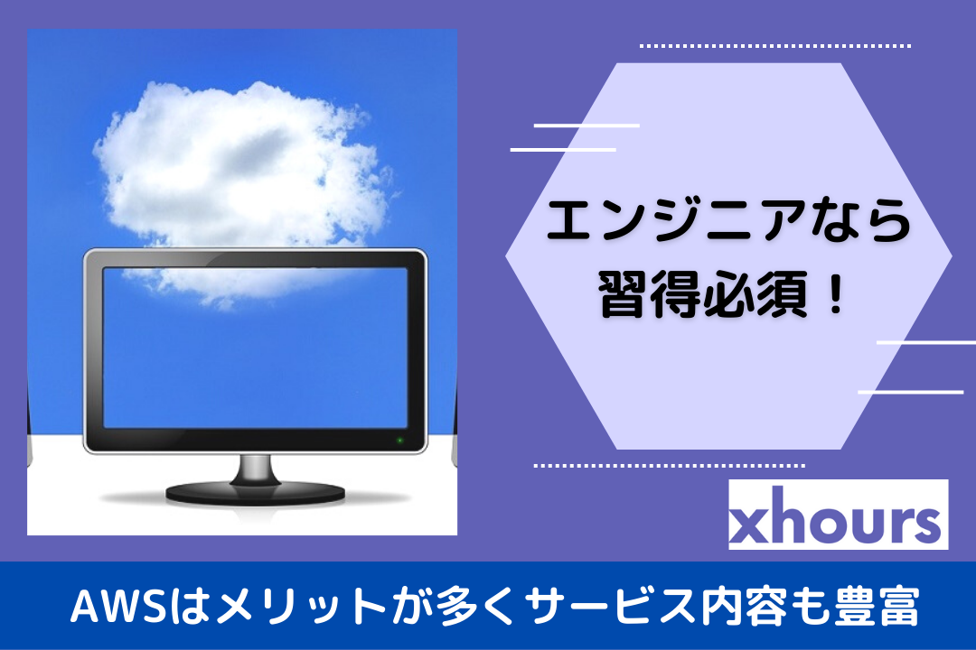 エンジニアなら習得必須！AWSはメリットが多くサービス内容も豊富