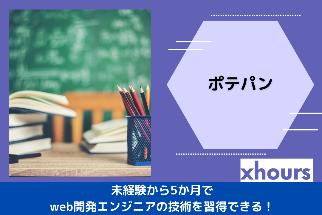 ポテパン｜未経験から5か月でweb開発エンジニアの技術を習得できる！