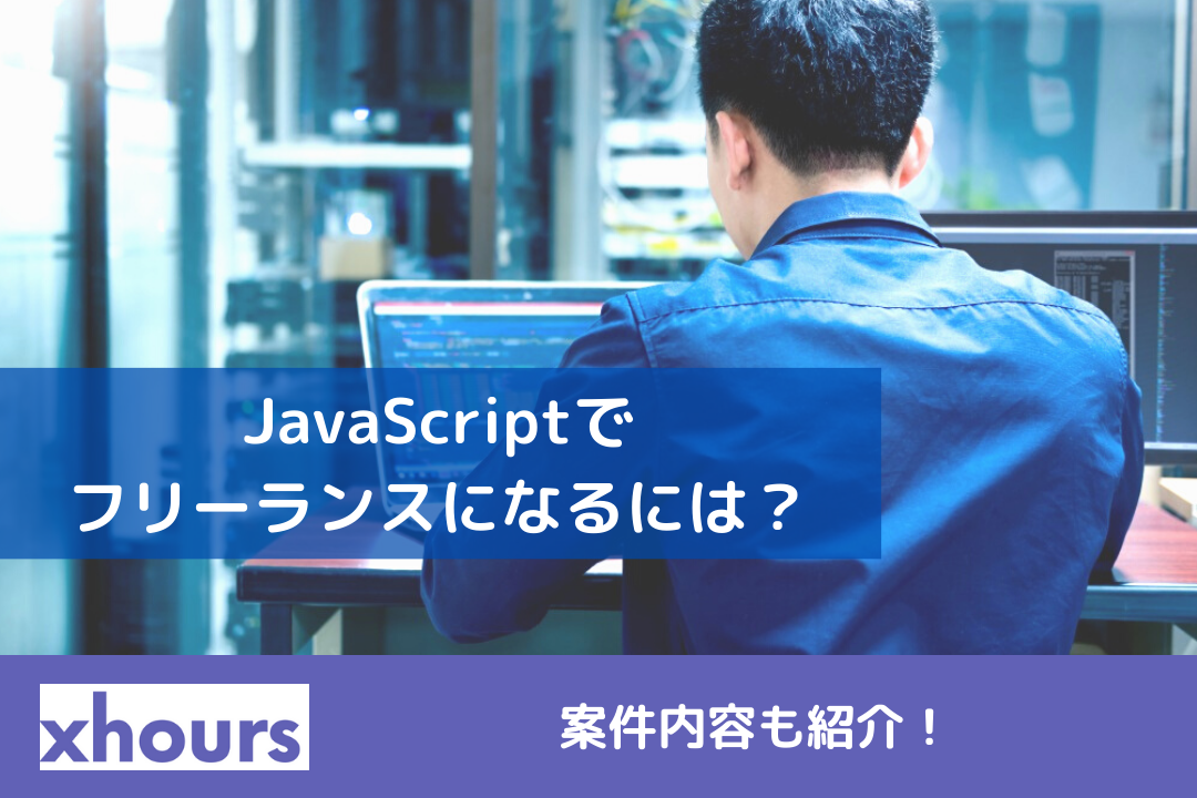 JavaScriptでフリーランスになるには？案件内容も紹介！