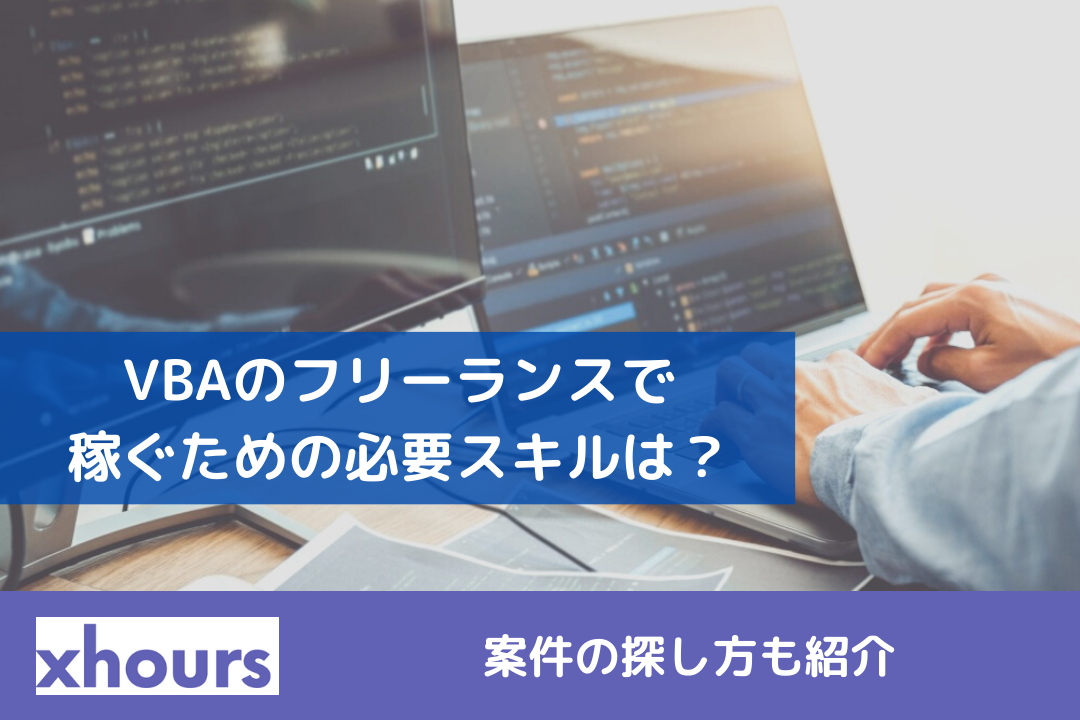 VBAのフリーランスで稼ぐための必要スキルは？案件の探し方も紹介