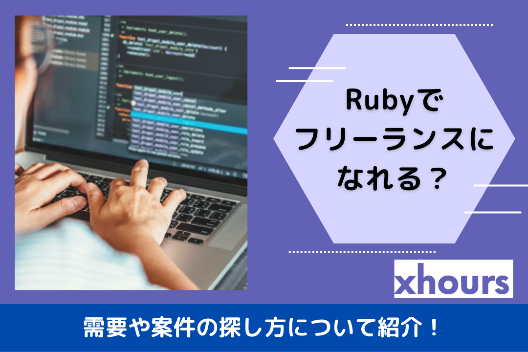 Rubyでフリーランスになれる？需要や案件の探し方について紹介！